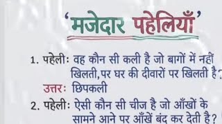 मजेदार पहेलियां | majedar paheliya