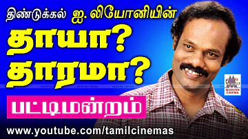 Leoni Pattimanram Audio | தாயா தாரமா  லியோனி நகைச்சுவை பட்டிமன்றம்