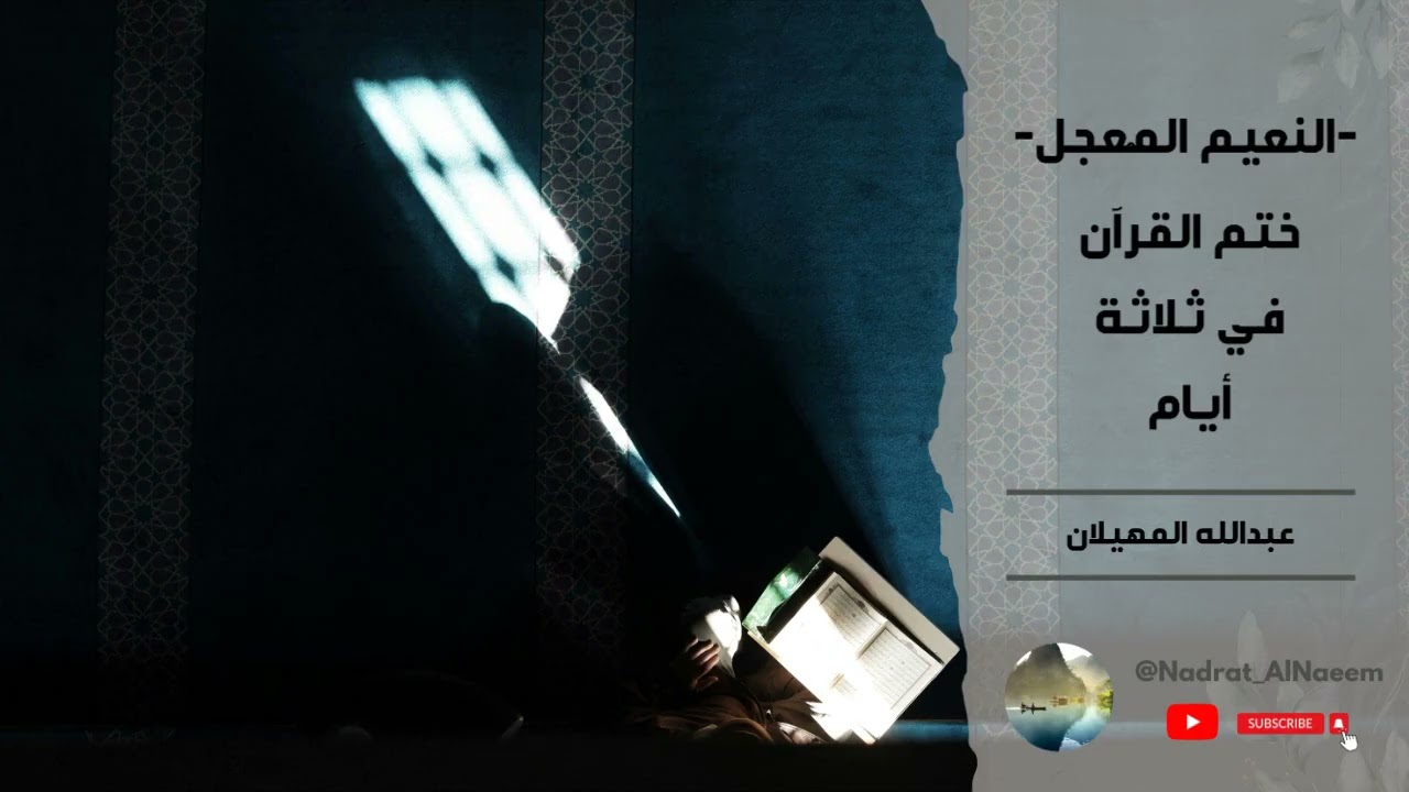 النعيم المُعجّل - ختم القرآن في ثلاثة أيام - الشيخ عبدالله المهيلان