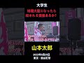 大学生「山本太郎さんは、総理大臣になった時に●される覚悟はありますか？」