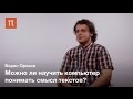 Компьютерная лингвистика - Борис Орехов