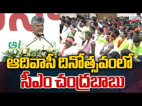 LIVE: CM Chandrababu | International Tribals Day | ఆదివాసీ దినోత్సవంలో సీఎం చంద్రబాబు | ZEE News - ZEE24TELUGUNEWS