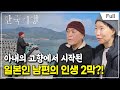 [Full] 한국기행 - 전지적 외국인 시점 5부 인생 2막이 시작된 곳