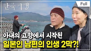 [Full] 한국기행 - 전지적 외국인 시점 5부 인생 2막이 시작된 곳