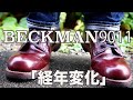 ベックマン9011「3年後の経年変化について」簡単に話します！！