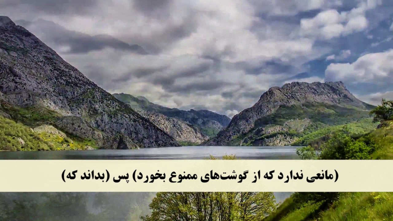 جز 6 ( سوره مائده  از آیه 3 تا 5 ) با ترجمه فارسی صوتی و تصویری