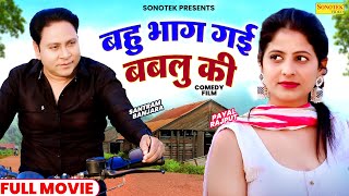 Bahu Bhaag Gayi Bablu Ki (Full Movie) Santram Banjara | Payal Rajput | New Movie 2024 | New Films