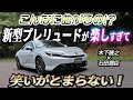 木下隆之×石田貴臣 プレリュードって雰囲気優先のクーペじゃなかったの? めっちゃ曲がるし音も凄いしスポーツカーじゃん!!