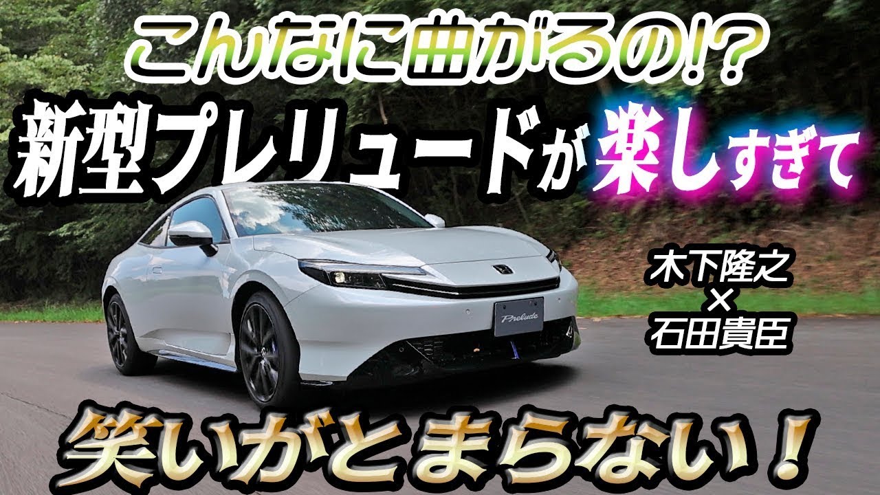 木下隆之×石田貴臣　プレリュードって雰囲気優先のクーペじゃなかったの？　めっちゃ曲がるし音も凄いしスポーツカーじゃん!!