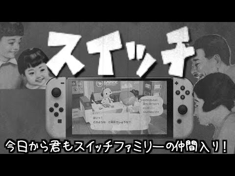 【昭和のCM】もしもニンテンドー スイッチ（Switch）が昭和時代のCMだったら？