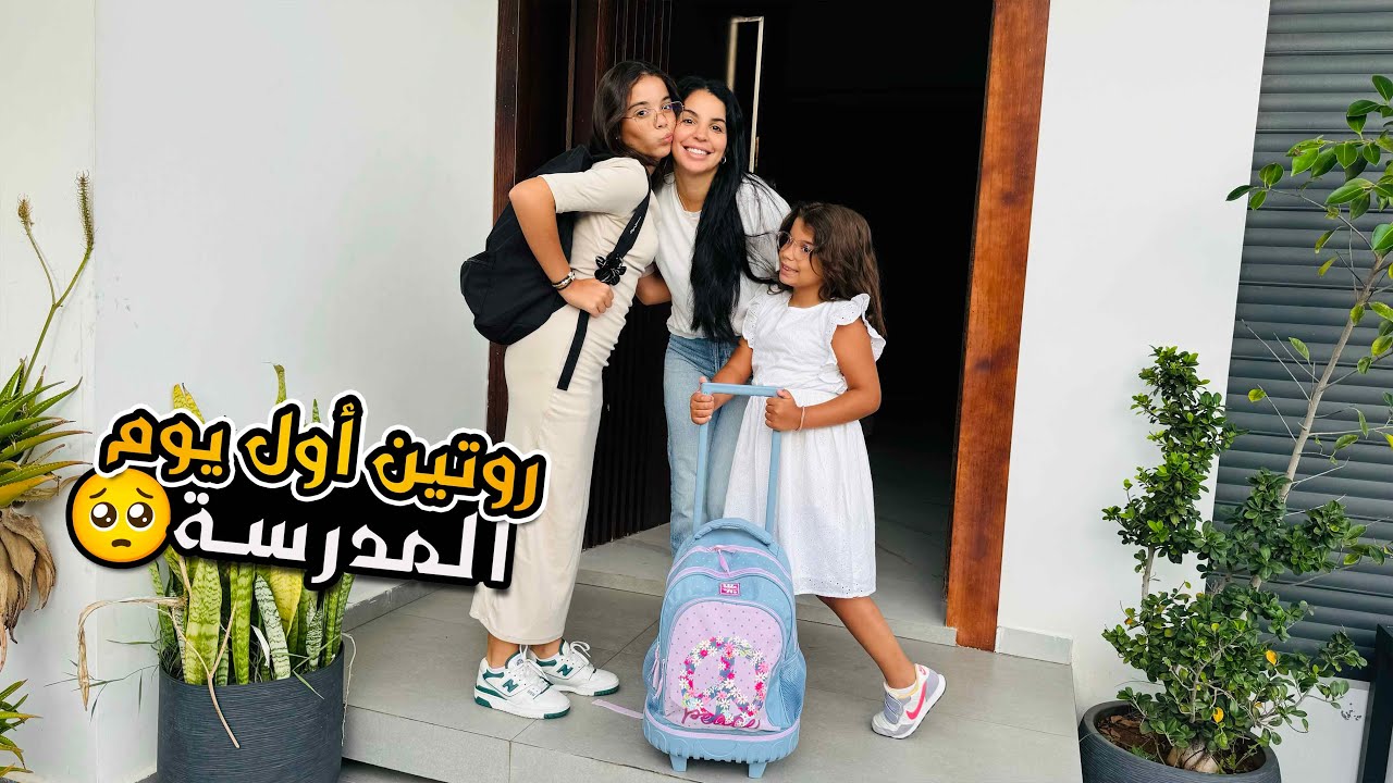 صباح الدخول المدرسي 😢📚 بكيت مسخيتش بيهم🎒🥺