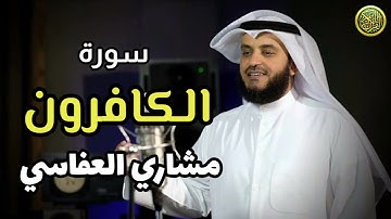 سورة الكافرون / بصوت القارئ الشيخ مشاري بن راشد العفاسي / قناة القرآن الكريم