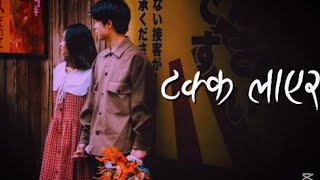 Khutta Ma Jutta Takka Layara Takka Layera Manzil Lyricsvideo-Bimal Lyrics