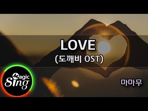 [매직씽아싸노래방] 마마무  - LOVE (도깨비 OST)  노래방(karaoke) | MAGICSING