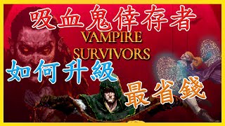 吸血鬼倖存者 Vampire Survivors  如何升級最省錢