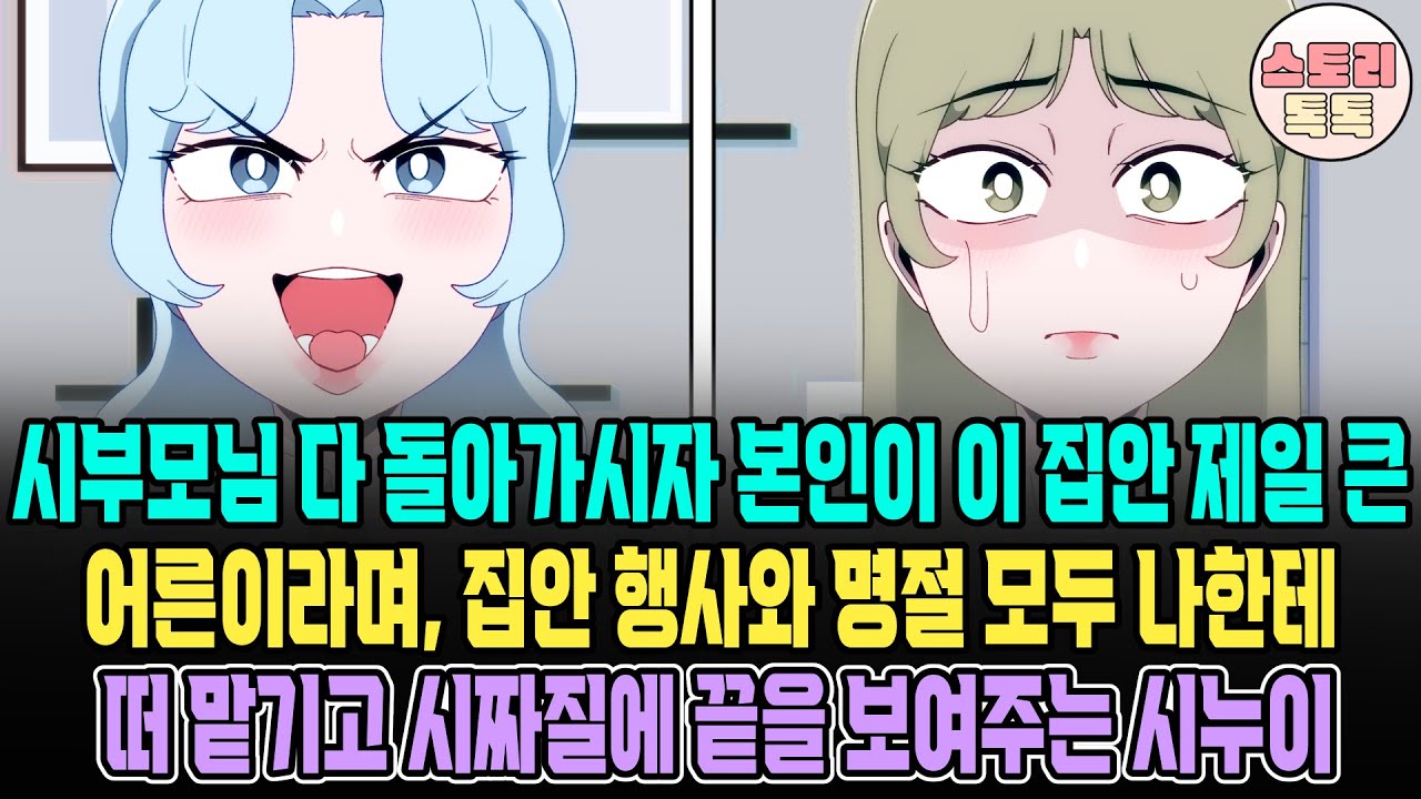 [스토리톡톡] 시부모님 다 돌아가시자 본인이 이 집안 제일 큰 어른이라며, 집안 행사와 명절 모두 나한테 떠 맡기고 시짜질에 끝을 보여주는 시누이