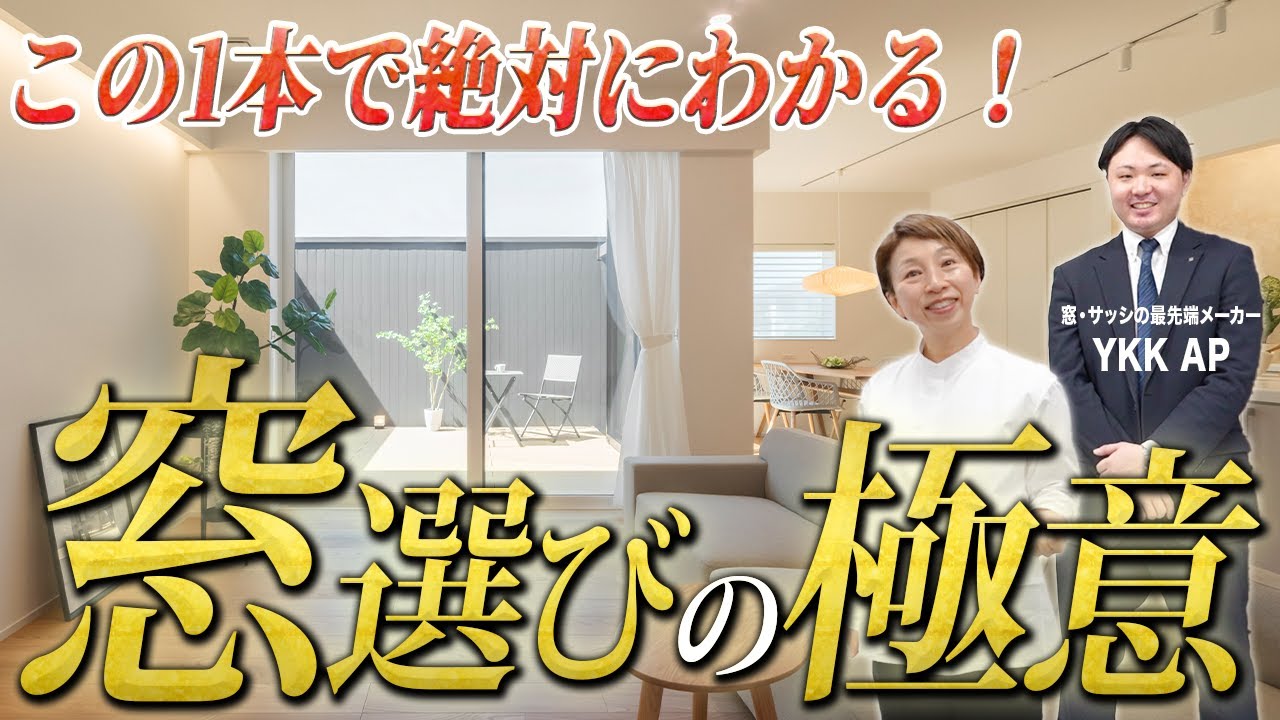 【完全版】後悔しない窓・サッシ選び｜場所別おすすめ＆性能の違いをわかりやすく解説