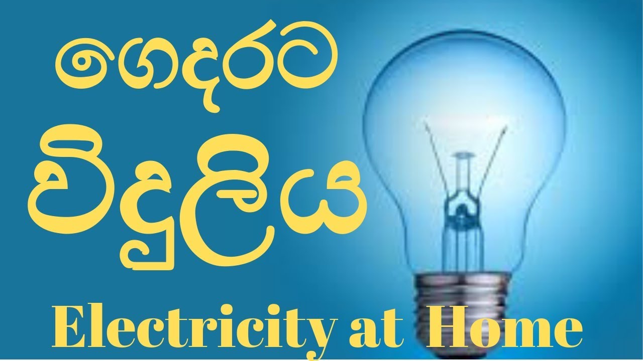 How Electricity Works Sinhala YouTube