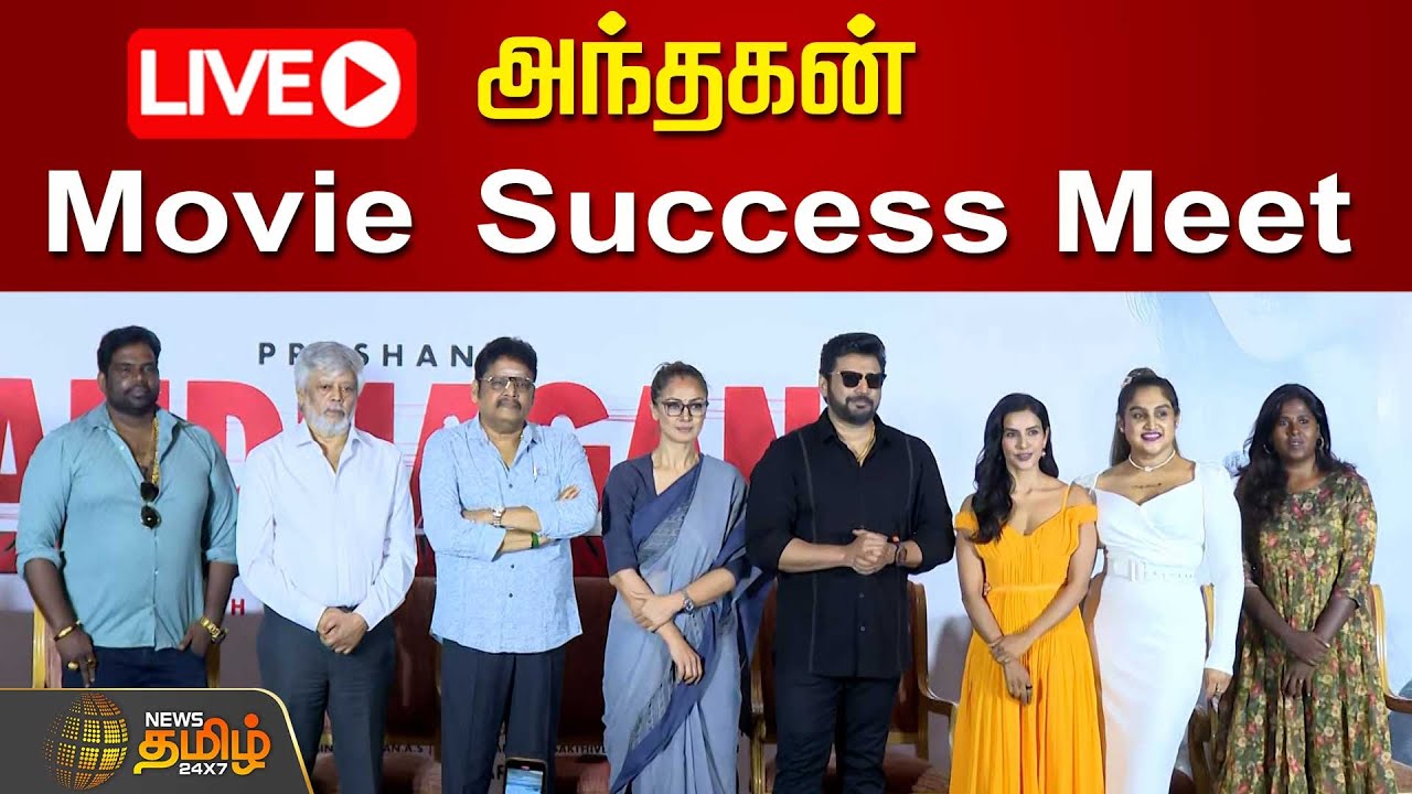 🔴LIVE : அந்தகன் Movie Success Meet | Prasanth | Simran | Movie Event ...
