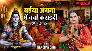Kanchan Singh | सईया अंगना में चर्चा कराईदी | Shiv charcha geet | Shiv charcha Bhajan | Shiv charcha