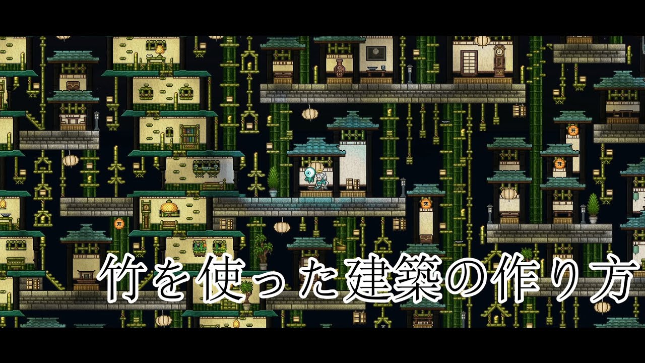 【テラリア】竹を使った細かすぎる建築の作り方 (Terraria: How to Build a Japanese Building using Bamboo)