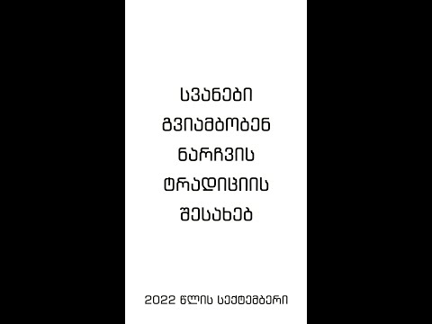 სვანები გვიამბობენ ნარჩვის ტრადიციის შესახებ