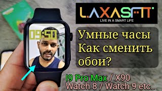 Умные часы Laxasfit Смена обоев | I9 Pro Max, Smart Watch 8 9 Laxasfit