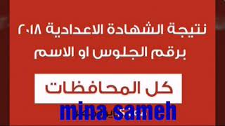 نتيجة الشهادة الأعدادية كل محافظات مصر الأن محافظة المنيا محافظة القاهرة محافظة الجيزة الأن Gif Pdf