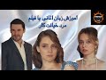 آموزش زبان آلمانی با فیلم مرد خیانت کار 