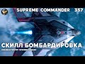 Сетон подгоревший в Supreme Commander [357]