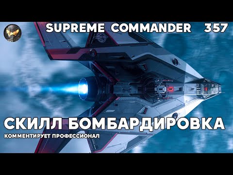 Видео: Сетон подгоревший в Supreme Commander [357]
