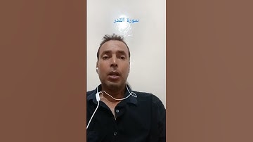 سورة القدر بصوت القارئ عبد المنعم تميمي #اذكروا__الله__كثيرا__ #القرآن_الكريم #تلاوة_خاشعة