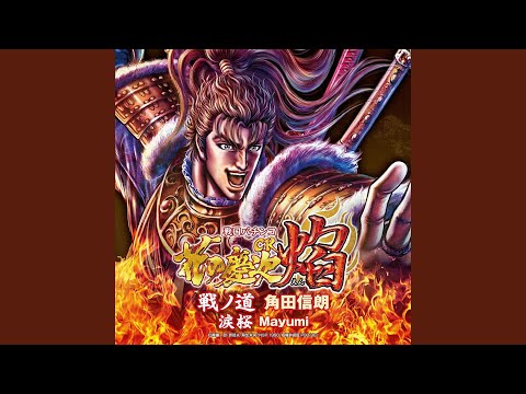 よっしゃあ漢唄 (Burning Sky Remix)