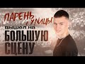 ПРИШЕЛ НА VK FEST И ВЫШЕЛ НА ГЛАВНУЮ СЦЕНУ.