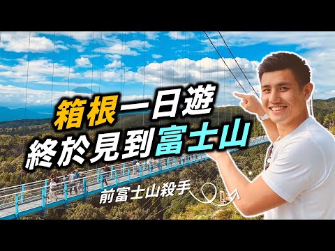 豪感動！終於見到富士山—東京箱根一日遊 feat. KLOOK｜豪豪上京去 #20