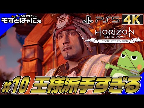 4K🐤ホライゾン #10🐸高画質でアシタカじゃなくてサンに気に入られる！ハヤニーの「HORIZON ZERO DAWN」！【もずとはゃにぇ】