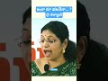 ఇంకా మా భజనేనా... ? @ కళ్యాణి #shorts #ytshorts #yt #news #ap #varudukalyani #ysrcp