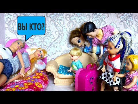ПРИЕХАЛИ ДОМОЙ, А ТАМ ЖИВЕТ ДРУГАЯ СЕМЬЯ😱 КАТЯ И МАКС ВЕСЕЛАЯ СЕМЕЙКА куклы БАРБИ ИСТОРИИ ДАРИНЕЛКА