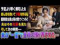 予定より早く帰宅した夫は、赤ん坊を抱いたまま夕飯を作る私を見た。一方で義実家全員は茶の間でくつろいでいた。その瞬間、夫が放った一言に全員が顔面蒼白になった