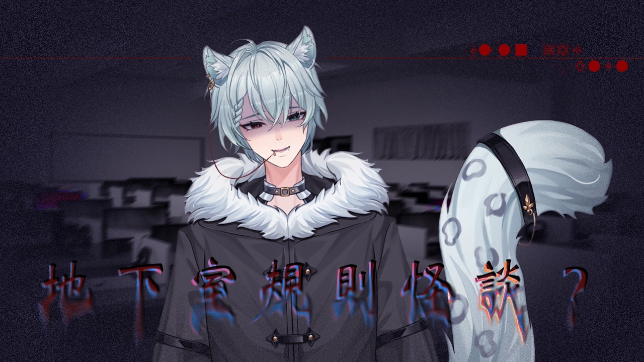 【主題雜談】地下室規則怪談？【雪棺 嗷歐】