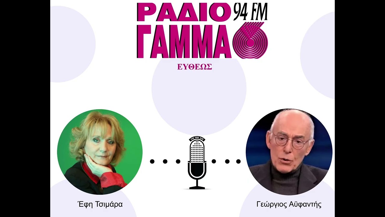 Έφη Τσιμάρα - Γεώργιος Αϋφαντής στο Ράδιο Γάμμα 94FM