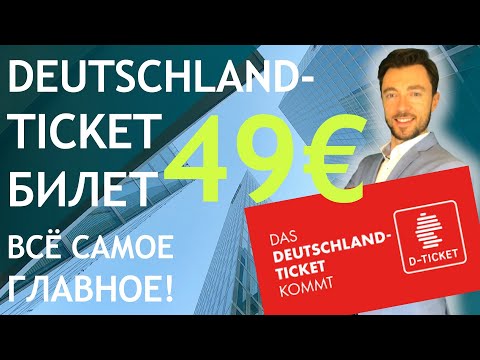 DEUTSCHLANDTICKET / БИЛЕТ 49€   ВСЁ САМОЕ ГЛАВНОЕ!