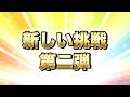 【第二弾】新しい挑戦！