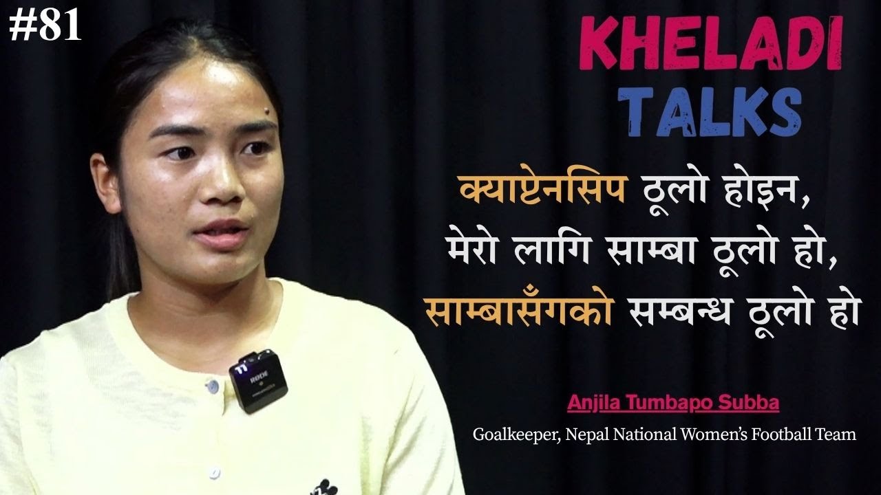 ANJILA TUMBAPO SUBBA क्याप्टेनसिप ठूलो होइन। मेरा लागि साम्बा ठूलो हो, उसँगको सम्बन्ध ठूलो हो। SAMBA