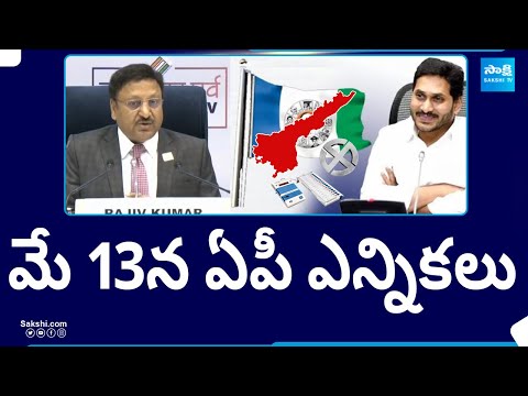 AP Elections on May 13 and Counting on June 4th | Andhra Pradesh Elections 2024 |@SakshiTV - SAKSHITV