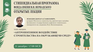 Межидов Д.А. &quot;Антропогенное воздействие на окружающую среду&quot;