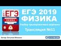 ЕГЭ 2019 по физике. Разбор варианта. Трансляция #11