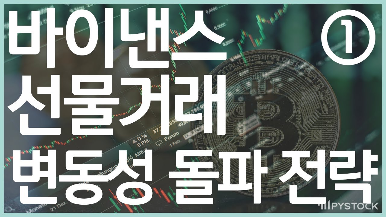 비트코인 해외 거래소 API - 선물거래 변동성 돌파 전략 1