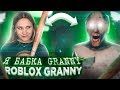 ИГРАЮ ЗА БАБУШКУ ГРЭННИ В ROBLOX Онлайн!! ► Я СТАЛА Злой GRANNY! ► ЛОВУШКА И ТРОЛЛИНГ ИГРОКОВ!