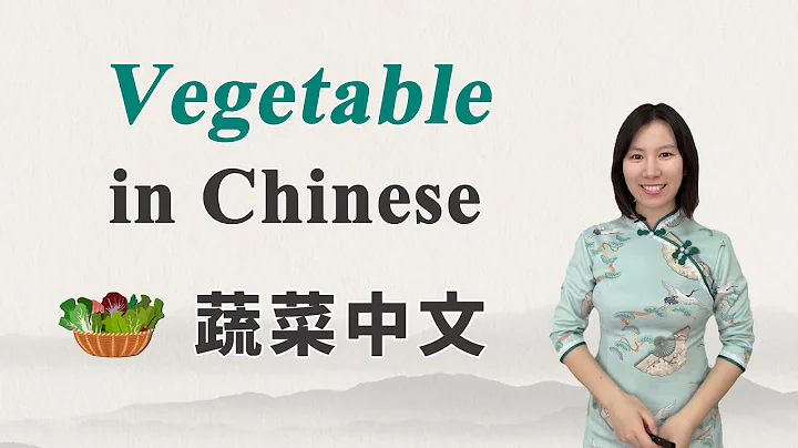 Learn Vegetable Names in Chinese 丨 Beginner Chinese - DayDayNews